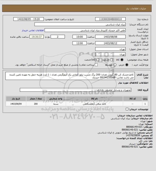 استعلام کاغذخشک کن 80 گرمی
تعداد: 200 برگ
چسب تیلوز آلمانی یک کیلوگرمی
تعداد : 1 عدد
هزینه حمل به عهده تامین کننده می باشد
تماس: 09194235269 حیدری