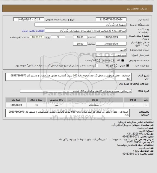 استعلام خریداری ، حمل و تحویل در محل 15 عدد مخزن زباله 660 لیتری گالوانیزه مطابق مشخصات و دستور کار 09397899970 زارع