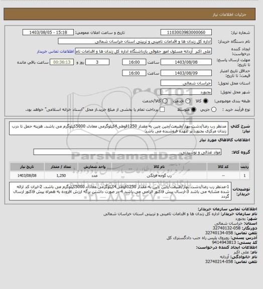 استعلام مدنظر رب رضا/دشت بهار/طبیعت/چین چین به مقدار 1250قوطی4کیلوگرمی معادل 5000کیلوگرم می باشد.
هزینه حمل تا درب زندان مرکزی بجنورد بر عهده فروشنده می باشد