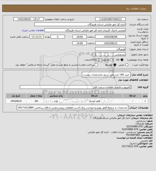 استعلام خرید 160 عدد هارد سرور بامشخصات پیوست