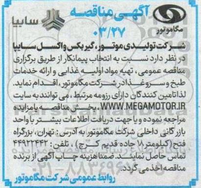 آگهی فراخوان انتخاب پیمانکار تهیه مواد اولیه غذایی و ارائه خدمات طبخ و سرو غذا