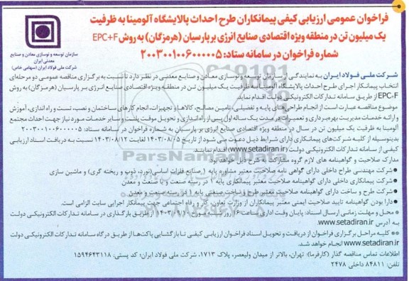 فراخوان عمومی ارزیابی کیفی پیمانکاران طرح احداث پالایشگاه آلومینا به ظرفیت یک میلیون تن...