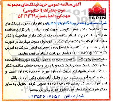 مناقصه عمومی خرید فیدلگ های مجموعه شوت چند راهه (اختاپوسی) جهت کوره احیاء