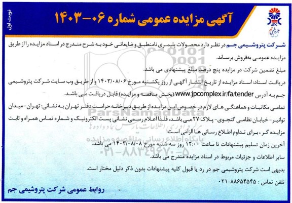 مزایده فروش محصولات پلیمری نامنطبق و ضایعاتی