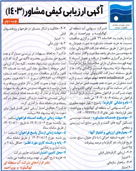 ارزیابی کیفی خرید خدمات مشاوره - نوبت دوم