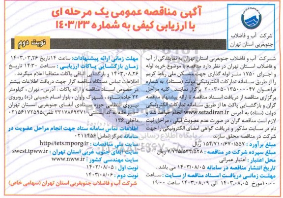 مناقصه خرید لوله و اجرای 1750 متر لوله گذاری جهت مسکن ملی - نوبت دوم