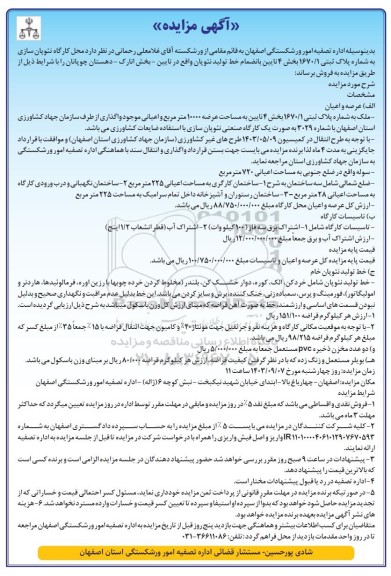 مزایده فروش محل کارگاه نئوپان سازی به شماره پلاک ثبتی 1670/1 بخش 4...