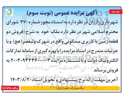 مزایده فروش دو قطعه زمین با کاربری مسکونی - نوبت سوم نوبت دوم