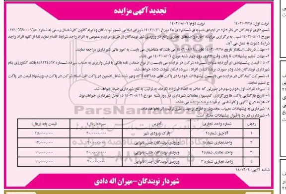 تجدید  آگهی مزایده عمومی اجاره واحدهای تجاری