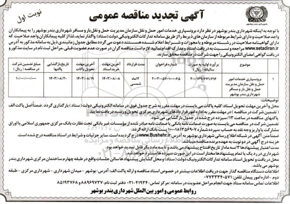 تجدید مناقصه برونسپاری خدمات امور حمل و نقل...