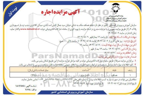 مزایده اجاره طبقه همکف ملک 70 مترمربع