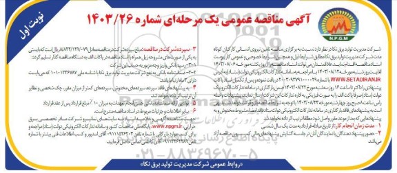 مناقصه تامین نیروی انسانی کارکنان کوتاه مدت 