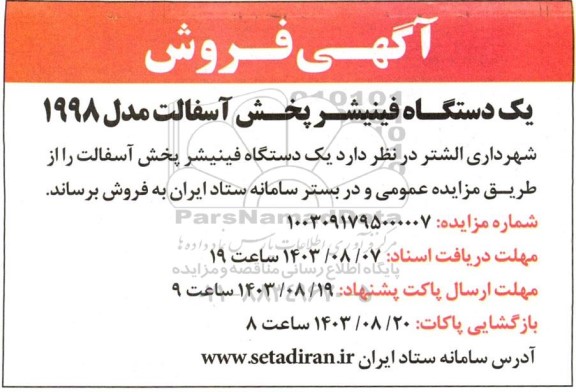 مزایده یک دستگاه فینیشر پخش آسفالت مدل 1998