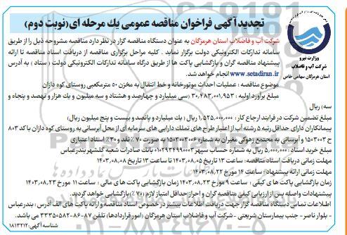 تجدید مناقصه عملیات احداث موتورخانه و خط انتقال به مخزن 50 مترمکعبی / نوبت دوم