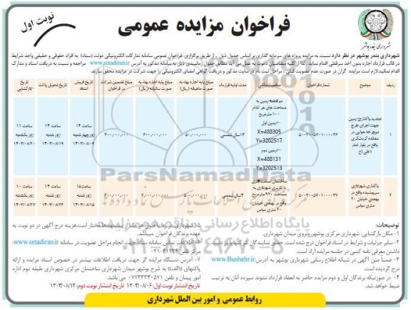 تجدید مزایده واگذاری زمین جهت اجرای طرح دوچرخه هوایی در دهکده گردشگری و ...