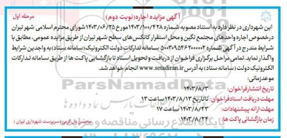مزایده اجاره واحدهای مجتمع نگین و محل استقرار کانکس های سطح شهر - مرحله اول نوبت دوم