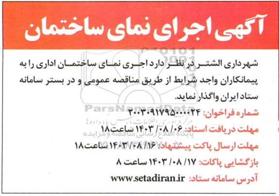 مناقصه اگهی اجرای نمای ساختمان 