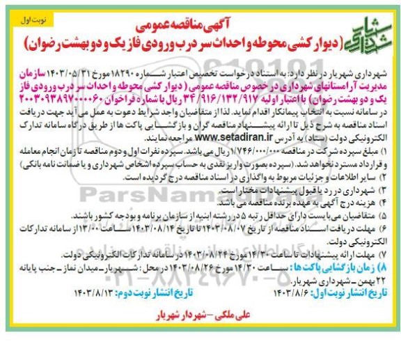 مناقصه دیوار کشی محوطه و احداث سردرب ورودی فاز یک و دو بهشت رضوان