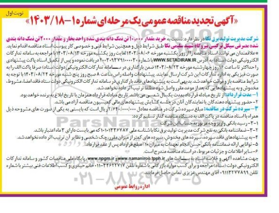 مناقصه خرید مقدار 10.000 چون تن نمک دانه بندی شده- تجدید 