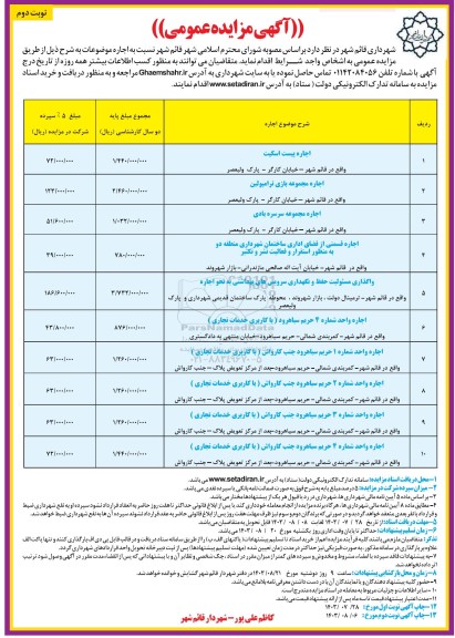مزایده اجاره پیست اسکیت...- نوبت دوم
