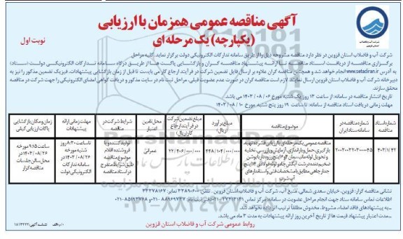 مناقصه تهیه، بارگیری، حمل و باراندازی، آزمایش و بازرسی، تخلیه و تحویل لوله مانیسمان 4 و 6 اینچ