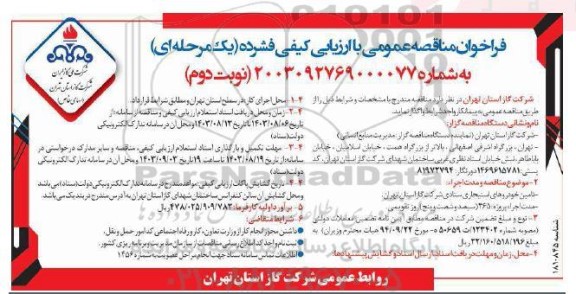 مناقصه تامین خودروهای استیجاری ستادی / نوبت دوم