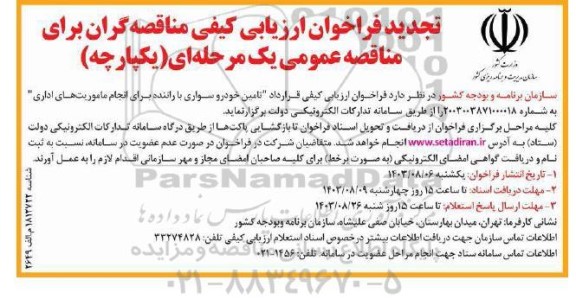 تجدید فراخوان ارزیابی کیفی قرارداد تامین خودرو سواری با راننده  ...