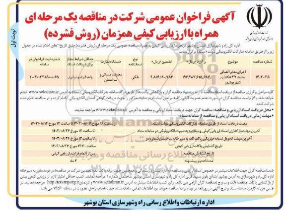 فراخوان مناقصه اجرای معابر اتصالی سایت 37 هکتاری