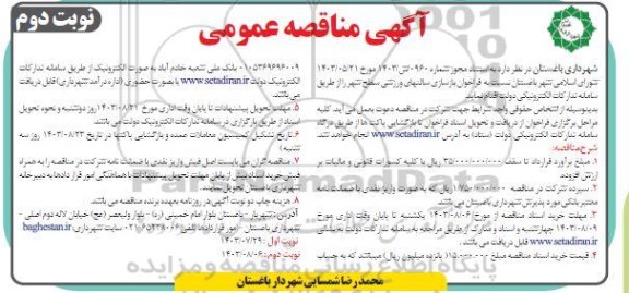 مناقصه فراخوان بازسازی سالن های ورزشی سطح شهر- نوبت دوم