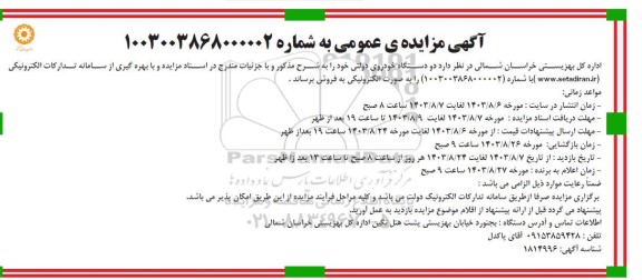 مزایده فروش دو دستگاه خودروی دولتی 