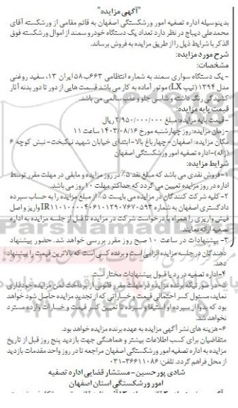 مزایده فروش تعداد یک دستگاه خودرو سمند 