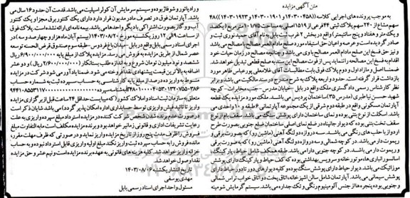 مزایده فروش یک قطعه آپارتمان مسکونی 