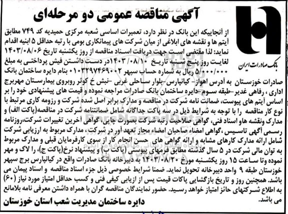 مناقصه تعمیرات اساسی شعبه مرکزی