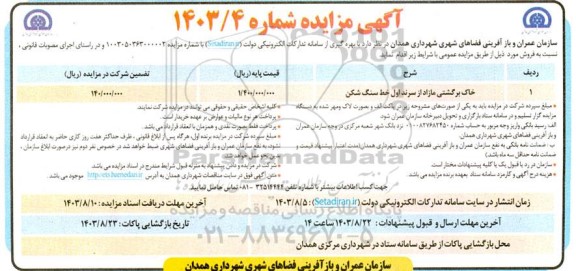 مزایده فروش خاک برگشتی مازاد از سرند اول خط سنگ شکن