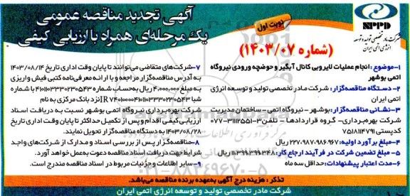 تجدید انجام عملیات لایروبی کانال آبگیر و حوضچه ورودی نیروگاه اتمی