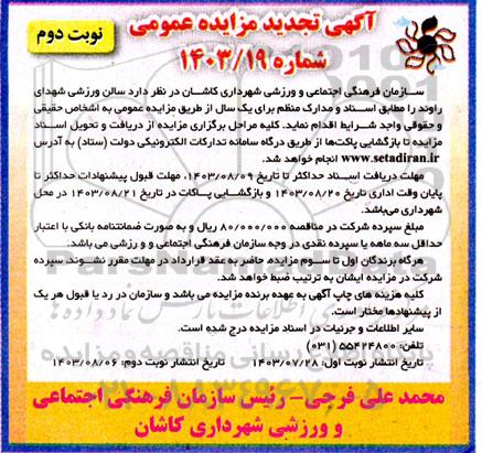 تجدید مزایده سالن ورزشی شهدای راوند نوبت دوم