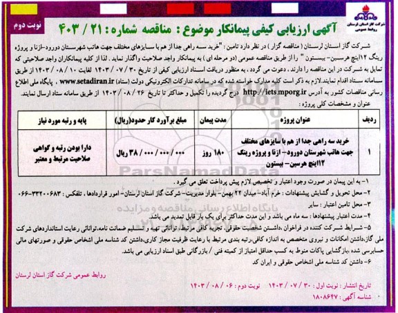 مناقصه خرید سه راهی جدا از هم با سایزهای مختلف جهت هاتب ... - نوبت دوم