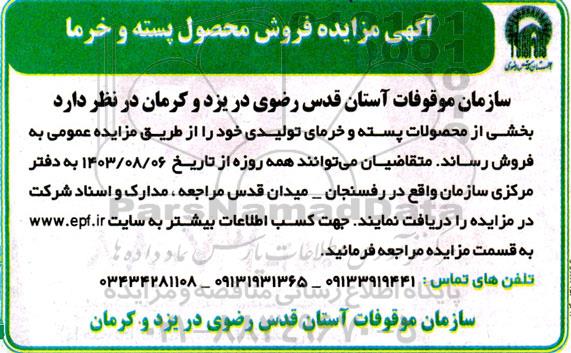 مزایده فروش محصول پسته و خرما