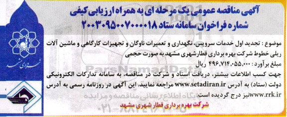 مناقصه خدمات سرویس ، نگهداری و تعمیرات ناوگان و تجهیزات کارگاهی و ماشین آلات ریلی
