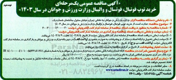 مناقصه خرید توپ فوتبال، فوتسال و والیبال نوبت دوم 