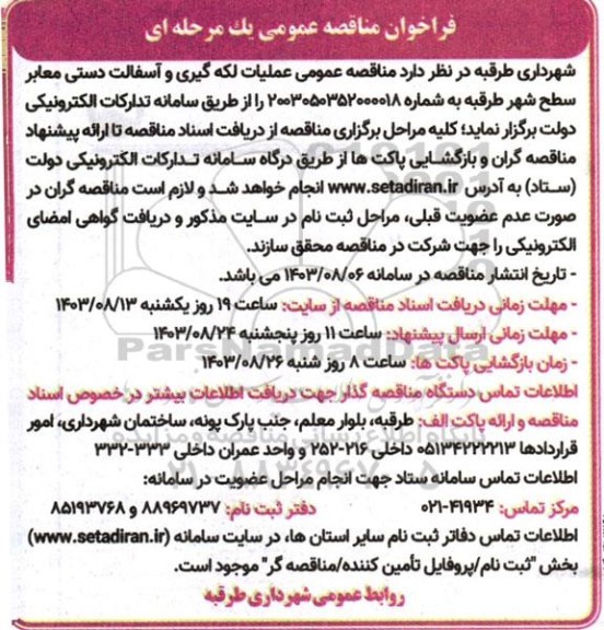  مناقصه عمومی عملیات لکه گیری و آسفالت دستی معابر سطح 