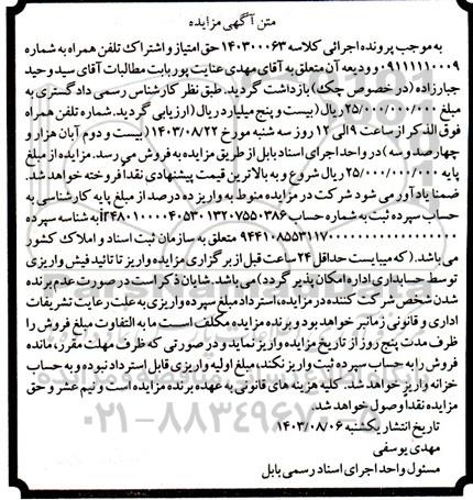 مزایده فروش حق امتیاز و اشتراک تلفن همراه 