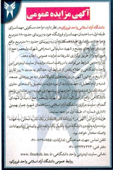 مزایده عمومی اجاره واحد مسکونی مهمانسرای طبقه اول....