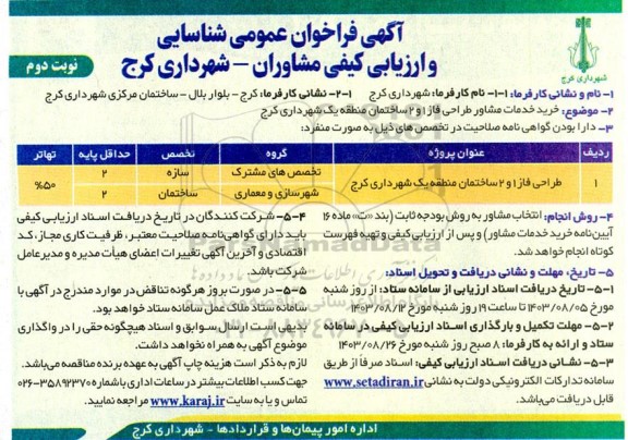فراخوان عمومی شناسایی و ارزیابی کیفی طراحی فاز 1 و 2 ساختمان منطقه یک شهرداری