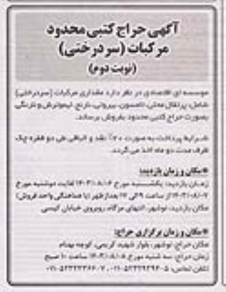 آگهی حراج کتبی محدود مرکبات (سردرختی) - نوبت دوم 