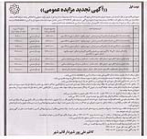 تجدید مزایده عمومی اجاره واحد شماره یک ....
