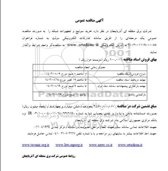 مناقصه سوئیچ و تجهیزات شبکه 