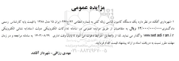 مزایده فروش یک دستگاه کامیون شاسی زباله کشی 