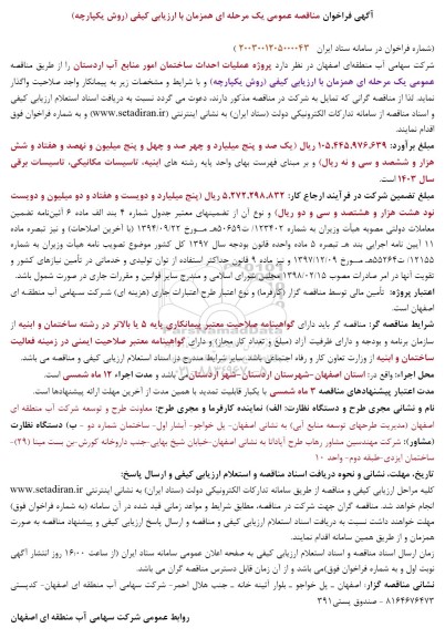 فراخوان مناقصه پروژه عملیات احداث ساختمان امور منابع آب