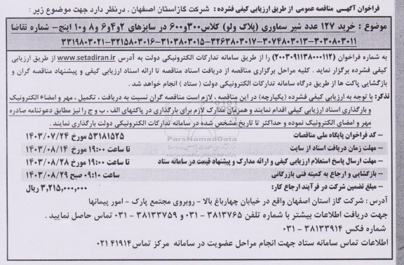 فراخوان مناقصه خرید 127 عدد شیر سماوری پلاگ ولو کلاس 300 و 600  ...